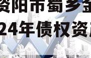 四川资阳市蜀乡金农投资2024年债权资产项目