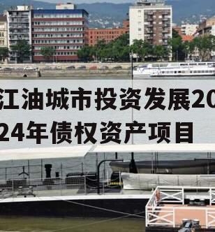 江油城市投资发展2024年债权资产项目