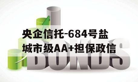 央企信托-684号盐城市级AA+担保政信