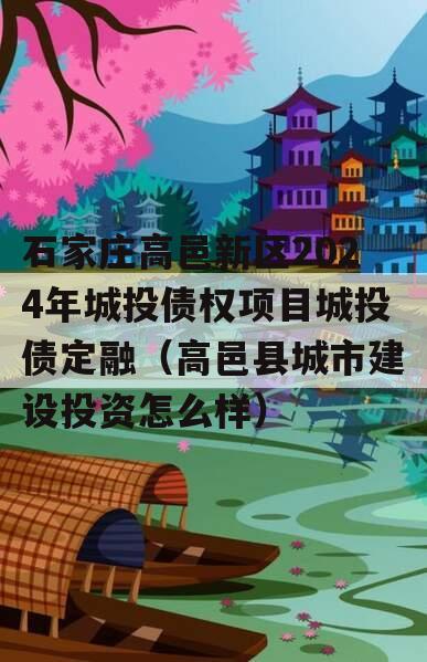 石家庄高邑新区2024年城投债权项目城投债定融（高邑县城市建设投资怎么样）