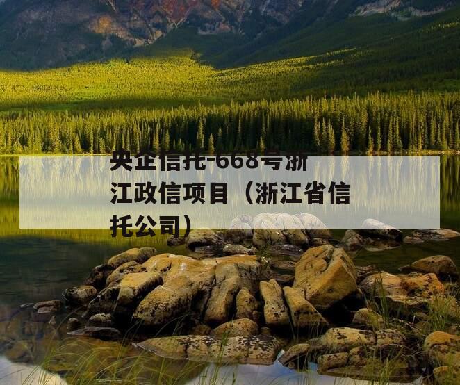 央企信托-668号浙江政信项目（浙江省信托公司）