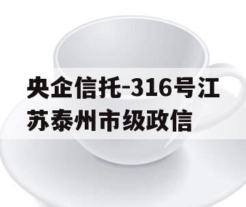 央企信托-316号江苏泰州市级政信