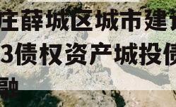 枣庄薛城区城市建设2023债权资产城投债定融