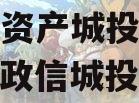 J县开发投资2024年债权资产城投债定融（县级政信城投公司发债）