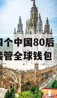 这四个中国80后，开始接管全球钱包