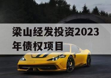 梁山经发投资2023年债权项目