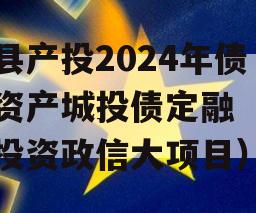 睢县产投2024年债权资产城投债定融（睢县投资政信大项目）