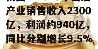 权图：2023年酱酒产业销售收入2300亿，利润约940亿，同比分别增长9.5%、8%