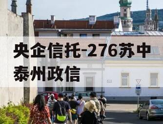 央企信托-276苏中泰州政信