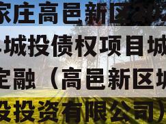 石家庄高邑新区2024年城投债权项目城投债定融（高邑新区城市建设投资有限公司）