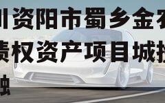 四川资阳市蜀乡金农投资债权资产项目城投债定融