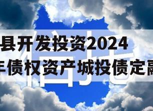 J县开发投资2024年债权资产城投债定融