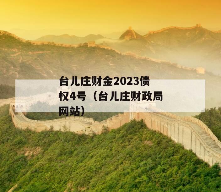 台儿庄财金2023债权4号（台儿庄财政局网站）