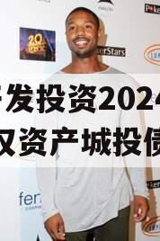 J县开发投资2024年债权资产城投债定融