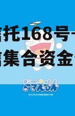 央企信托168号-淮安政信集合资金信托计划