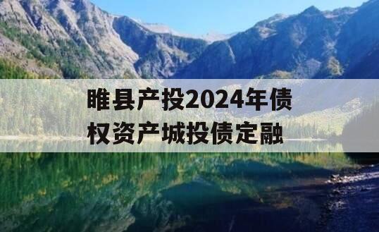 睢县产投2024年债权资产城投债定融