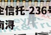 央企信托-236号浙江南浔