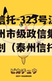 央企信托-323号江苏泰州市级政信集合信托计划（泰州信托公司）