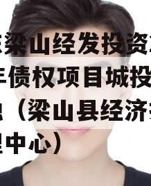 山东梁山经发投资2023年债权项目城投债定融（梁山县经济投资管理中心）