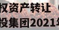 2023年延安城市建投债权资产转让（延安市城投集团2021年项目）