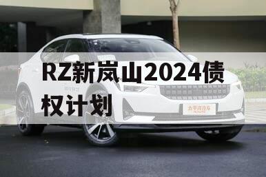 RZ新岚山2024债权计划