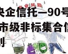 大央企信托—90号AAA市级非标集合信托计划