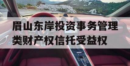 眉山东岸投资事务管理类财产权信托受益权