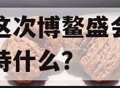 关于这次博鳌盛会，我们期待什么？