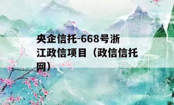 央企信托-668号浙江政信项目（政信信托网）