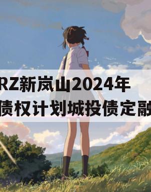 RZ新岚山2024年债权计划城投债定融