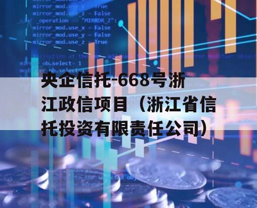 央企信托-668号浙江政信项目（浙江省信托投资有限责任公司）