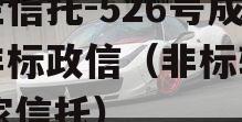 央企信托-526号成都非标政信（非标转标12家信托）