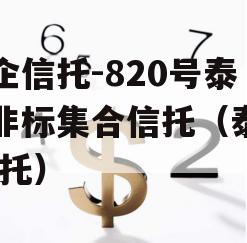 央企信托-820号泰州非标集合信托（泰州 信托）