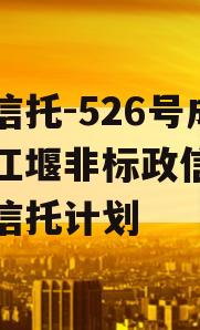 央企信托-526号成都都江堰非标政信集合资金信托计划