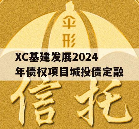 XC基建发展2024年债权项目城投债定融