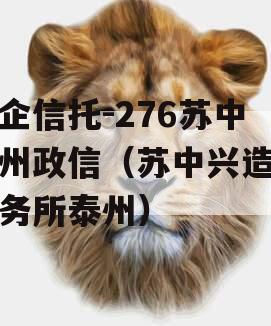 央企信托-276苏中泰州政信（苏中兴造价事务所泰州）