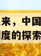 清末以来，中国人对于国家制度的探索