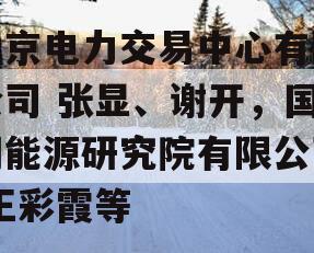 北京电力交易中心有限公司 张显、谢开，国网能源研究院有限公司 王彩霞等