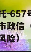 央企信托-657号盐城地级市政信（盐城地区信托风险）