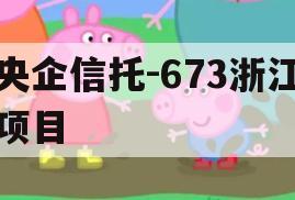 央企信托-673浙江项目