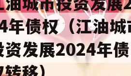 江油城市投资发展2024年债权（江油城市投资发展2024年债权转移）