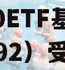 大市值风格有望持续跑赢，A50ETF基金（159592）受到投资者重点关注