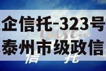 央企信托-323号江苏泰州市级政信