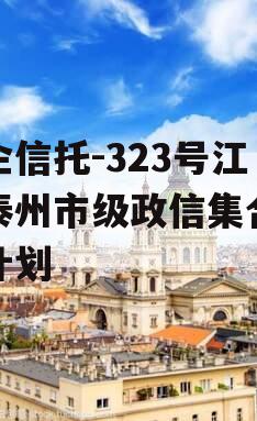 央企信托-323号江苏泰州市级政信集合信托计划