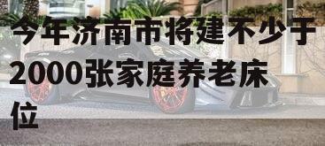 今年济南市将建不少于2000张家庭养老床位