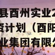 酉阳县酉州实业2024融资计划（酉阳县酉州实业集团有限公司）