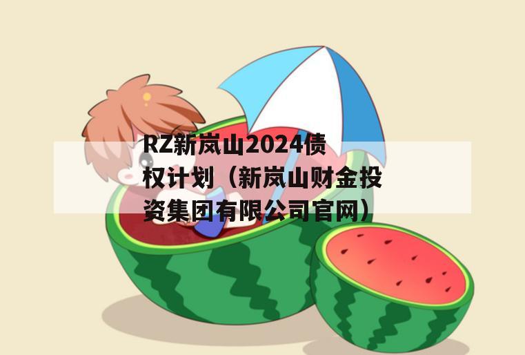 RZ新岚山2024债权计划（新岚山财金投资集团有限公司官网）