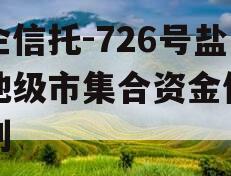 央企信托-726号盐城地级市集合资金信托计划