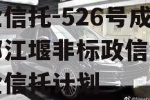 央企信托-526号成都都江堰非标政信集合资金信托计划