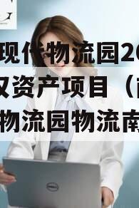 南充现代物流园2024债权资产项目（南充现代物流园物流南路二期）